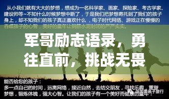军哥励志语录，勇往直前，挑战无畏，成就非凡人生
