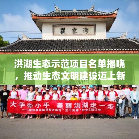 洪湖生态示范项目名单揭晓，推动生态文明建设迈上新台阶