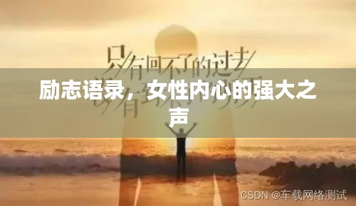 励志语录，女性内心的强大之声