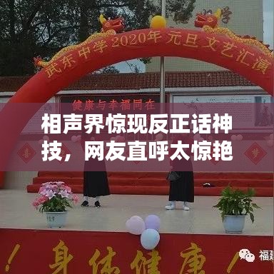 相声界惊现反正话神技，网友直呼太惊艳！百度收录热推！