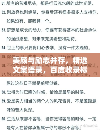 美颜与励志并存，精选文案语录，百度收录标准，吸睛标题