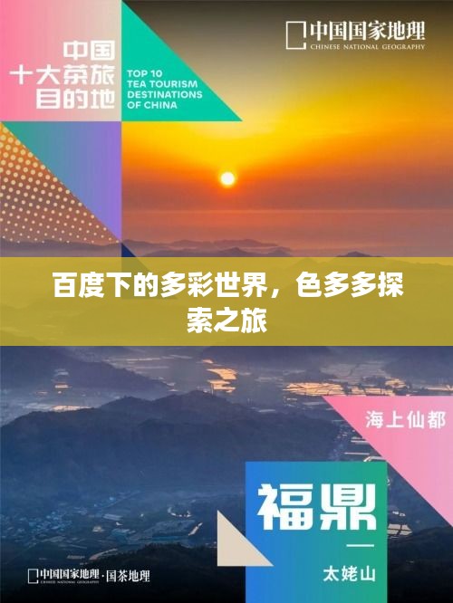 百度下的多彩世界，色多多探索之旅