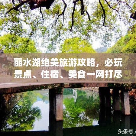 丽水湖绝美旅游攻略，必玩景点、住宿、美食一网打尽！