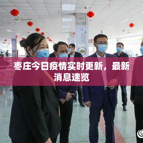 枣庄今日疫情实时更新，最新消息速览
