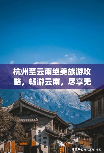 杭州至云南绝美旅游攻略，畅游云南，尽享无限风光！