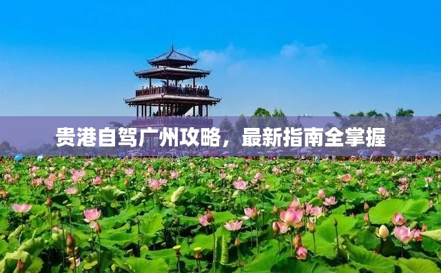 贵港自驾广州攻略，最新指南全掌握