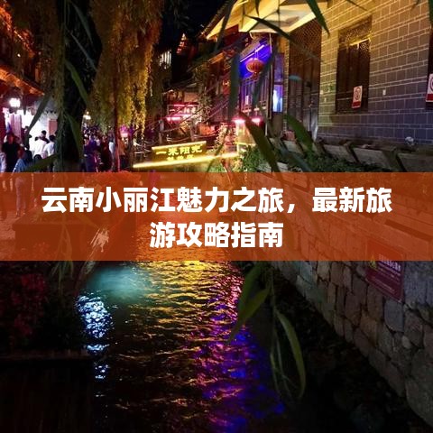 云南小丽江魅力之旅，最新旅游攻略指南
