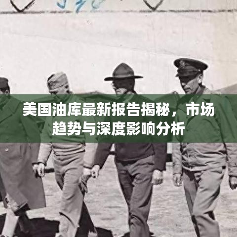 美国油库最新报告揭秘，市场趋势与深度影响分析