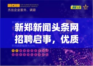 新郑新闻头条网招聘启事，优质职位等你来挑战！