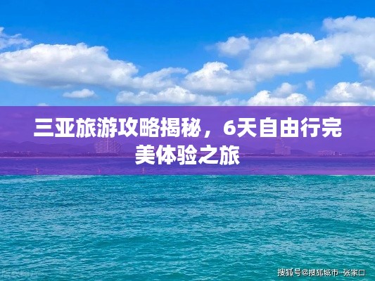 三亚旅游攻略揭秘，6天自由行完美体验之旅