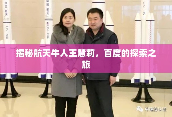 揭秘航天牛人王慧莉，百度的探索之旅