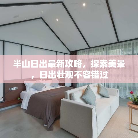 半山日出最新攻略，探索美景，日出壮观不容错过