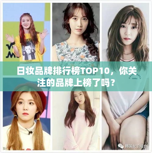 日妆品牌排行榜TOP10，你关注的品牌上榜了吗？