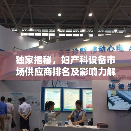 独家揭秘，妇产科设备市场供应商排名及影响力解析