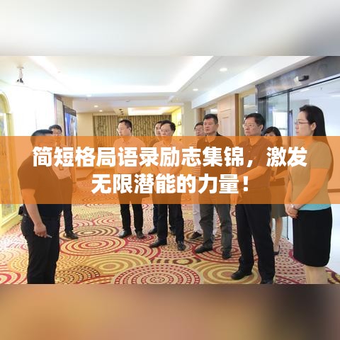 简短格局语录励志集锦，激发无限潜能的力量！