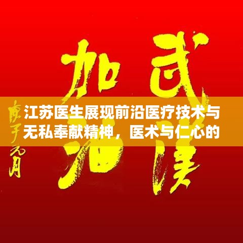 江苏医生展现前沿医疗技术与无私奉献精神，医术与仁心的完美融合
