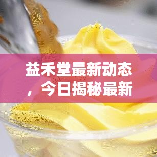 益禾堂最新动态，今日揭秘最新消息！
