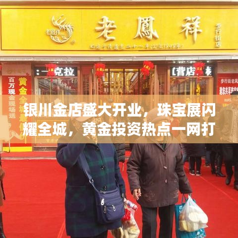 银川金店盛大开业，珠宝展闪耀全城，黄金投资热点一网打尽