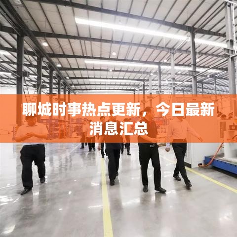 聊城时事热点更新，今日最新消息汇总