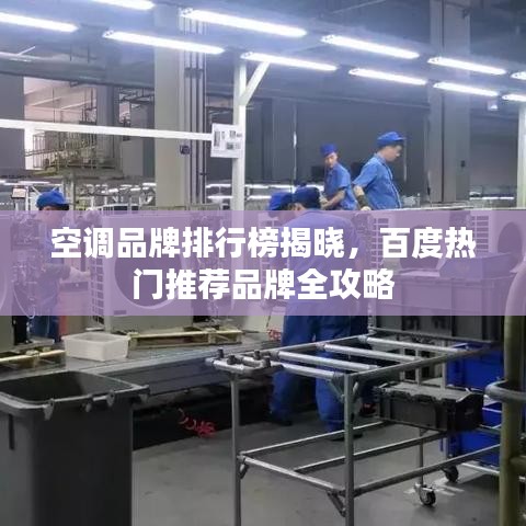 空调品牌排行榜揭晓，百度热门推荐品牌全攻略
