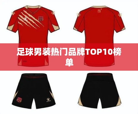 足球男装热门品牌TOP10榜单