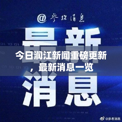 今日润江新闻重磅更新，最新消息一览