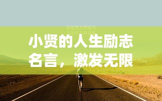 小贤的人生励志名言，激发无限潜能与斗志！