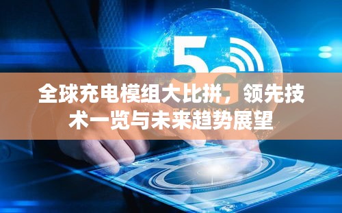 全球充电模组大比拼，领先技术一览与未来趋势展望
