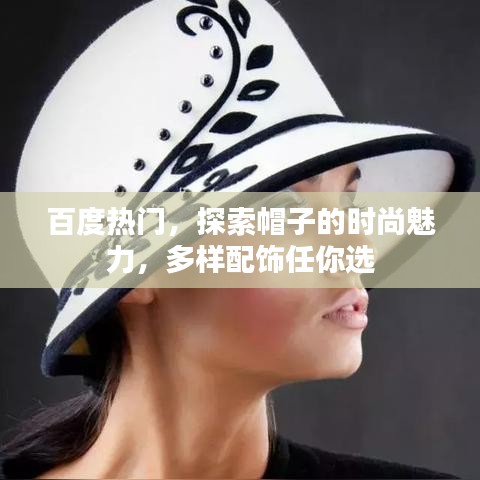 百度热门，探索帽子的时尚魅力，多样配饰任你选