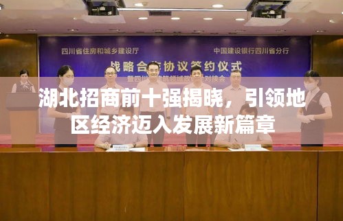 湖北招商前十强揭晓，引领地区经济迈入发展新篇章
