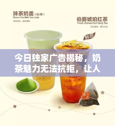 今日独家广告揭秘，奶茶魅力无法抗拒，让人欲罢不能！