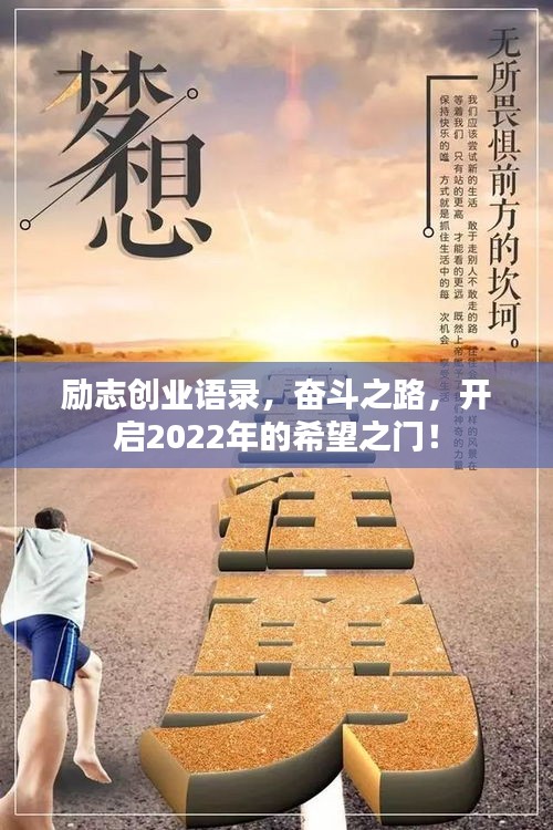 励志创业语录，奋斗之路，开启2022年的希望之门！