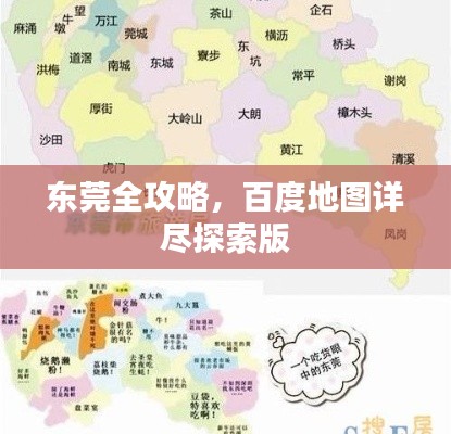 东莞全攻略，百度地图详尽探索版