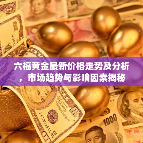 六福黄金最新价格走势及分析，市场趋势与影响因素揭秘