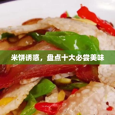 米饼诱惑，盘点十大必尝美味