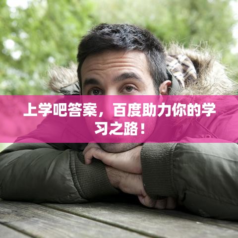 上学吧答案，百度助力你的学习之路！