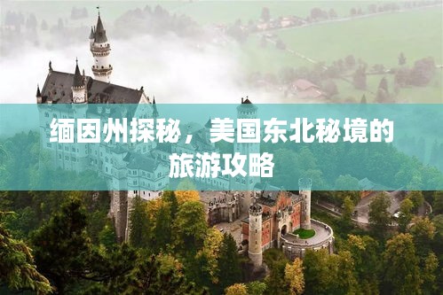 缅因州探秘，美国东北秘境的旅游攻略