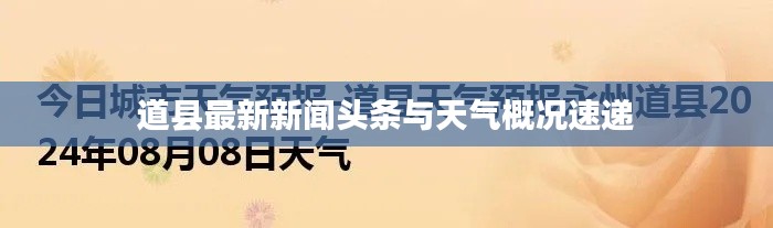 道县最新新闻头条与天气概况速递