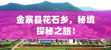 金寨县花石乡，秘境探秘之旅！