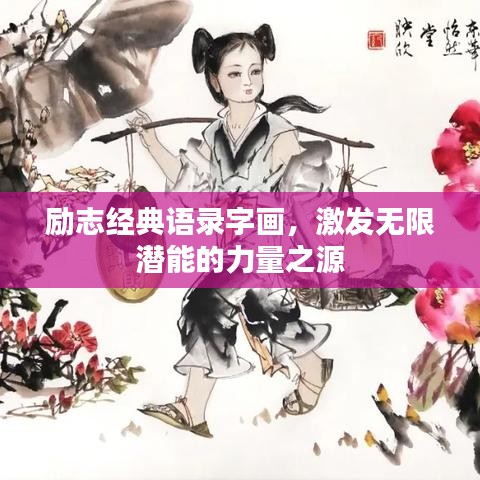 励志经典语录字画，激发无限潜能的力量之源
