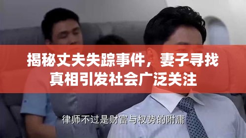 揭秘丈夫失踪事件，妻子寻找真相引发社会广泛关注
