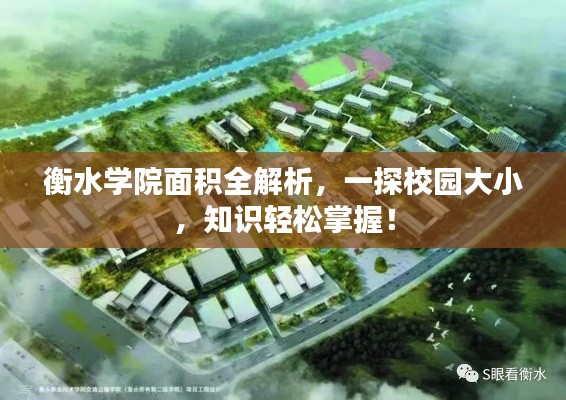 衡水学院面积全解析，一探校园大小，知识轻松掌握！