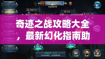奇迹之战攻略大全，最新幻化指南助你轻松通关！