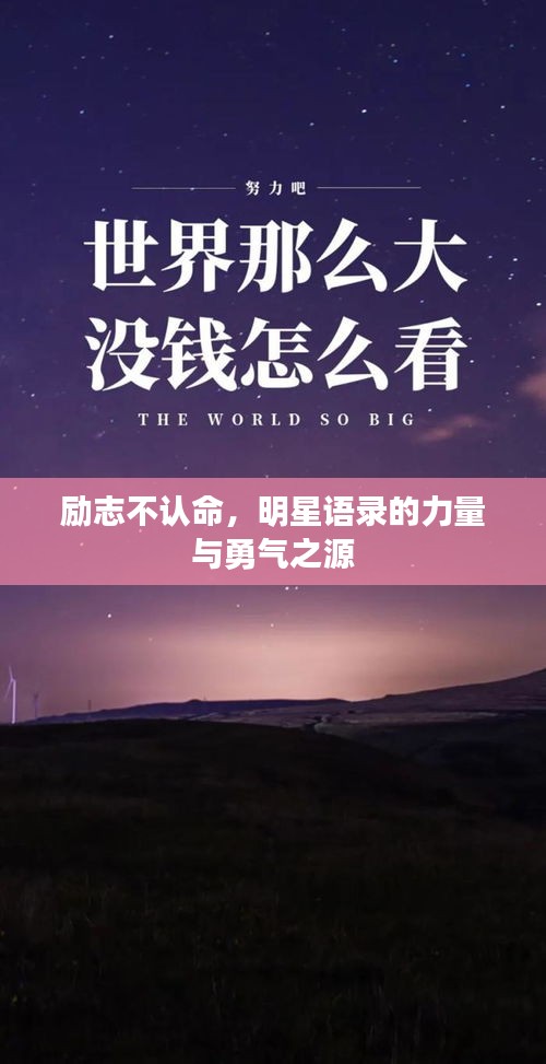 励志不认命，明星语录的力量与勇气之源