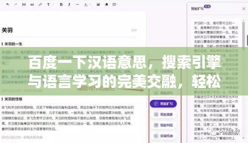 百度一下汉语意思，搜索引擎与语言学习的完美交融，轻松探索汉语之美！