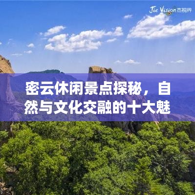 密云休闲景点探秘，自然与文化交融的十大魅力胜地排名榜单揭晓！