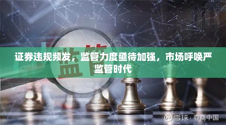 证券违规频发，监管力度亟待加强，市场呼唤严监管时代