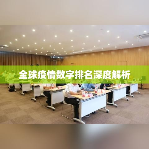 全球疫情数字排名深度解析