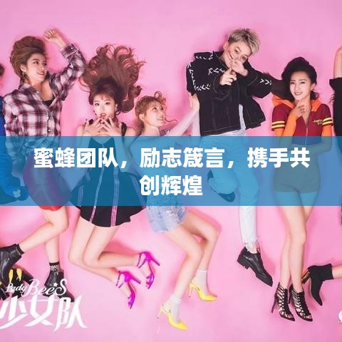 蜜蜂团队，励志箴言，携手共创辉煌