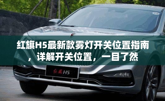 红旗H5最新款雾灯开关位置指南，详解开关位置，一目了然